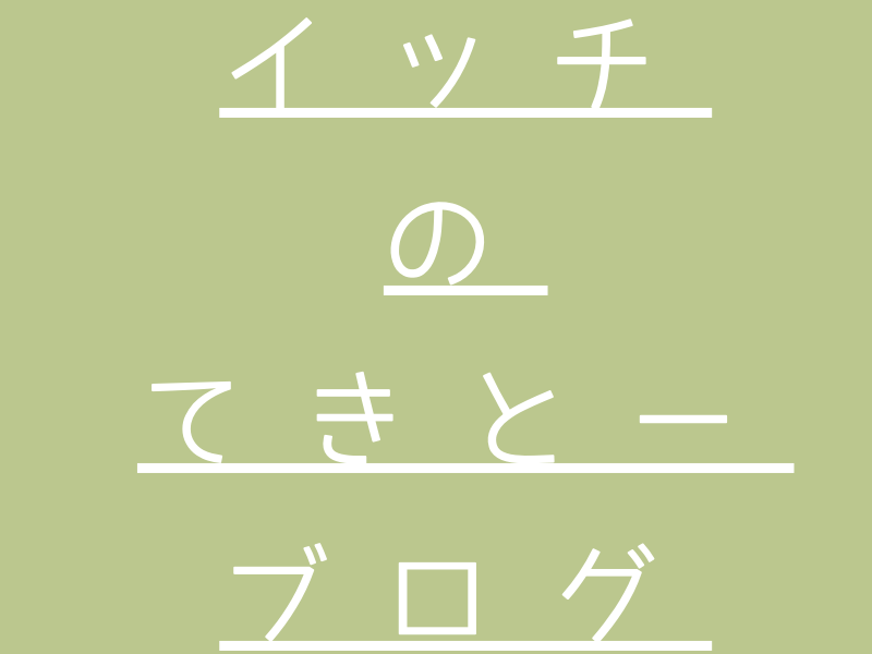 イッチのてきとーブログ